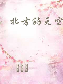 北方的天空