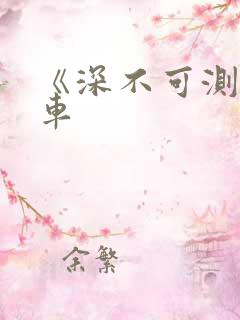 《深不可测》肉车