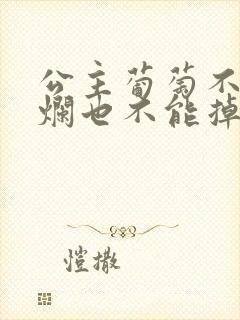 公主葡萄不能夹烂也不能掉出来