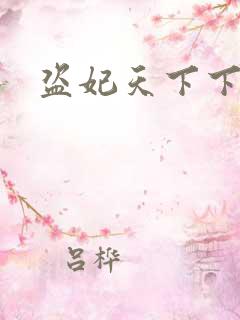 盗妃天下下载