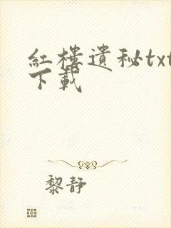 红楼遗秘txt下载