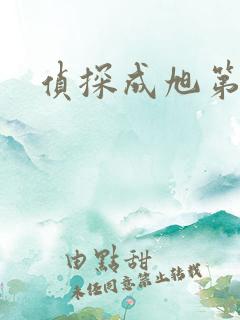 侦探成旭第一部