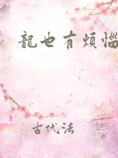 龙也有烦恼小说