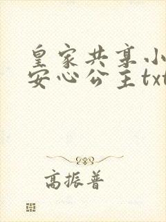 皇家共享小公主安心公主txt