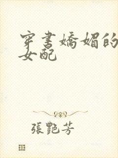 穿书娇媚的校花女配