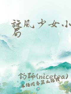 旋风少女小说结局