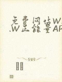 免费网站W.W.W正能量APP