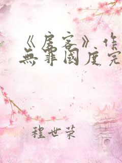 《房客》作者:无罪国度完整版