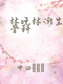 林晚林潮生野火骨科