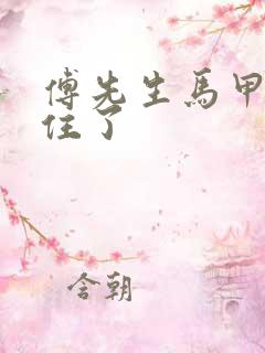 傅先生马甲藏不住了