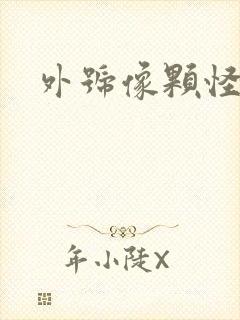 外号像颗怪味豆