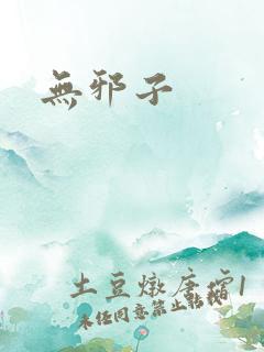 无邪子