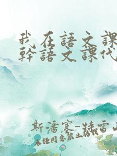 我在语文课上强干语文课代表