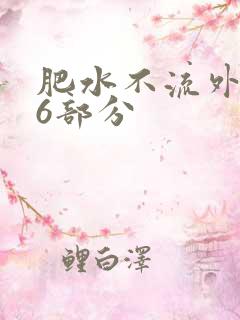 肥水不流外田16部分