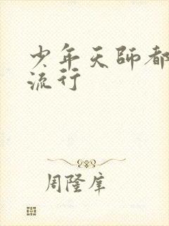 少年天师都市风流行