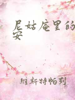 尼姑庵里的男保安