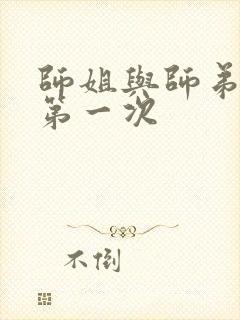 师姐与师弟有了第一次