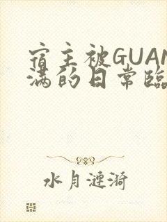 宿主被GUAN满的日常临安繁