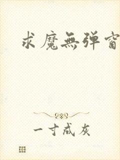 求魔无弹窗皮皮