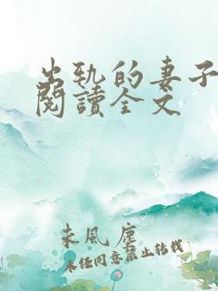 出轨的妻子小说阅读全文