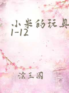 小米的玩具日记1-12