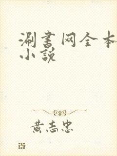 涮书网全本免费小说