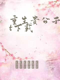 重生贵公子txt下载