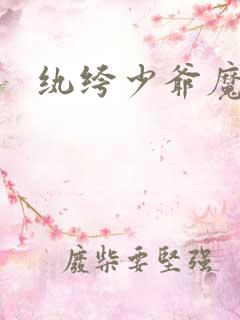 纨绔少爷魔女妻