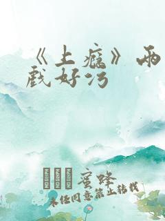 《上瘾》两段吻戏好污