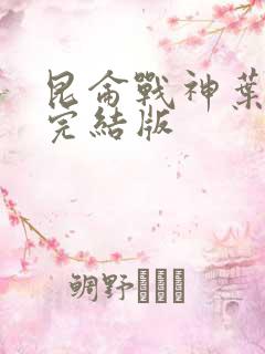 昆仑战神叶君临完结版