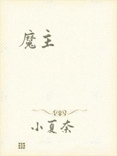 魔主