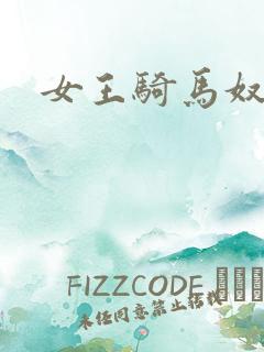 女王骑马奴