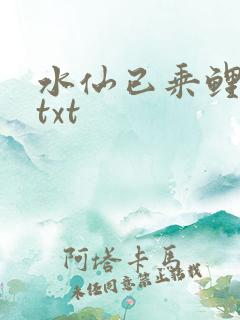 水仙已乘鲤鱼去txt