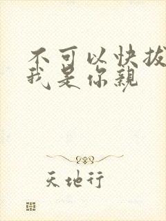 不可以快拔出来我是你亲