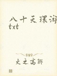 八十天环游世界txt