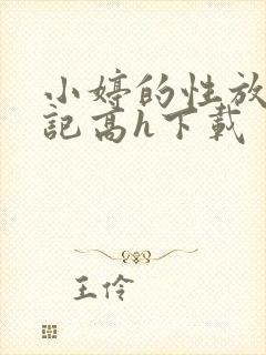 小婷的性放荡日记高h下载
