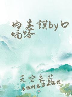 肉夹馍by口水嘀嗒