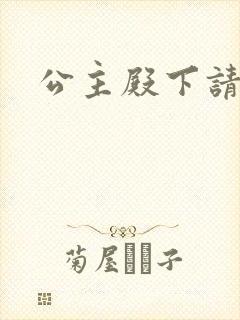 公主殿下请小心