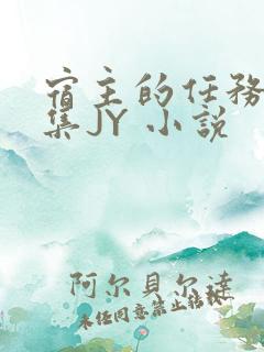 宿主的任务是收集JY 小说