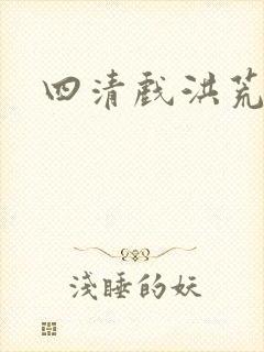 四清戏洪荒