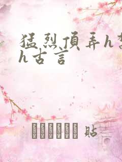 猛烈顶弄h禁欲h古言