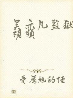 吴亦凡监狱被打视频