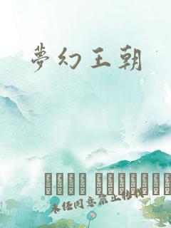 梦幻王朝