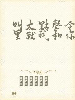 叫大点声今晚家里就我和你