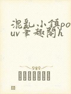 混乱小镇popuv笔趣阁h