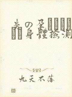 炎の孕ませおっぱい身体检测
