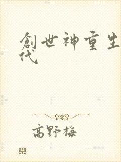 创世神重生在现代