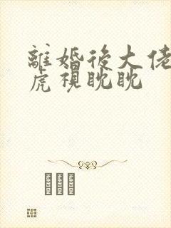 离婚后大佬对我虎视眈眈