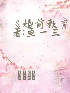 《婚前教育》作者:鱼一三