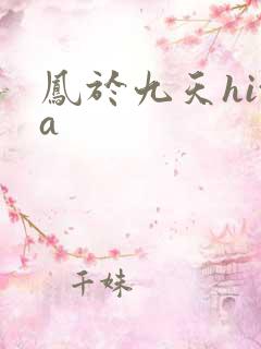 凤于九天hita